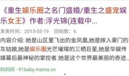 女主爆料娱乐圈的小说,女主揭露的惊天秘密